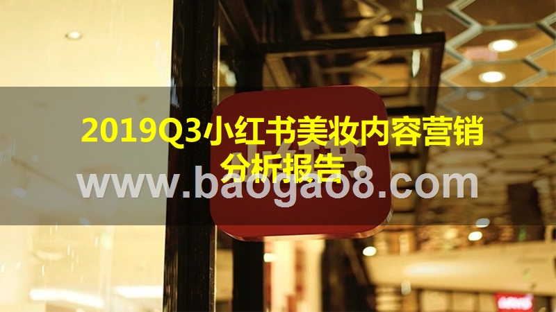 2019Q3小红书美妆内容营销分析报告.pptx_第1页