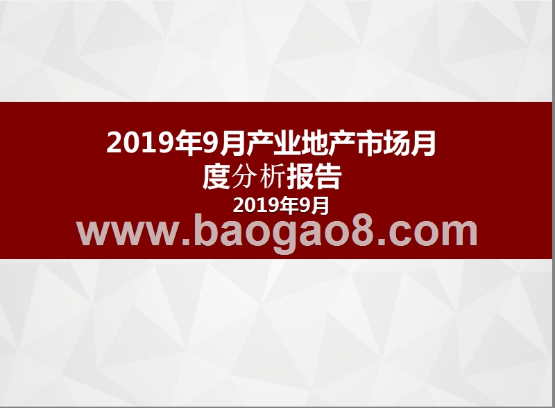 2019年9月产业地产市场月度分析报告.pptx_第1页