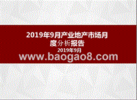 2019年9月产业地产市场月度分析报告.pptx