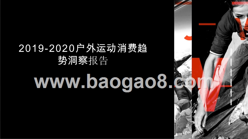2019-2020户外运动消费趋势洞察报告.pptx_第1页