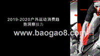 2019-2020户外运动消费趋势洞察报告.pptx