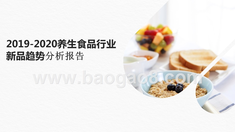 2019-2020养生食品行业新品趋势分析报告.pptx_第1页