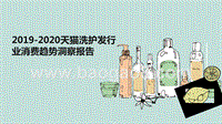2019-2020天猫洗护发行业消费趋势洞察报告.pptx