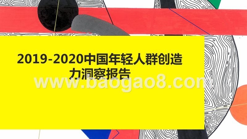 2019-2020中国年轻人群创造力洞察报告.pptx_第1页