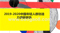 2019-2020中国年轻人群创造力洞察报告.pptx