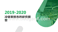 2019-2020冷链零担市场研究报告.pptx
