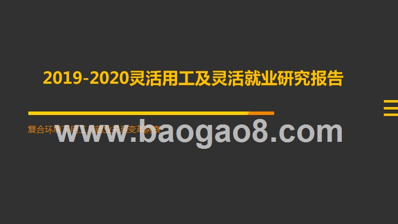 2019-2020灵活用工及灵活就业研究报告.pptx_第1页