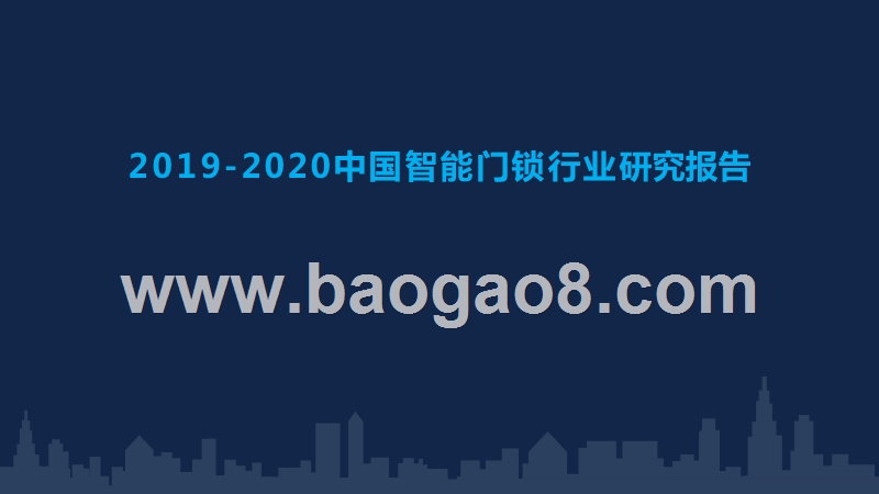 2019-2020中国智能门锁行业研究报告.pptx_第1页