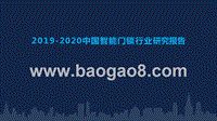 2019-2020中国智能门锁行业研究报告.pptx