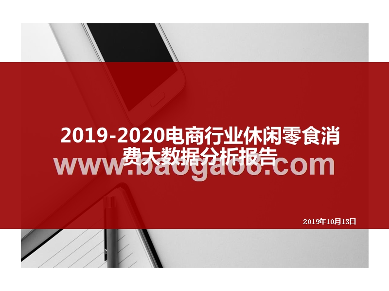 2019-2020电商行业休闲零食消费大数据分析报告.pptx_第1页
