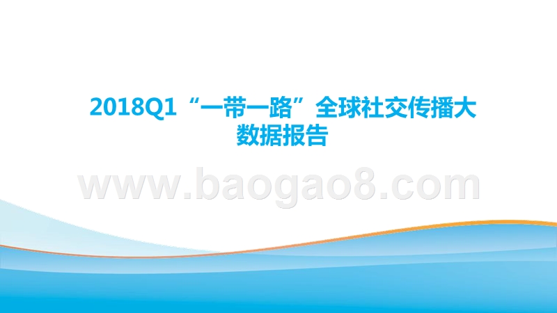 2018Q1“一带一路”全球社交传播大数据报告.pptx_第1页