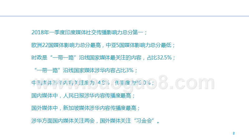 2018Q1“一带一路”全球社交传播大数据报告.pptx_第2页