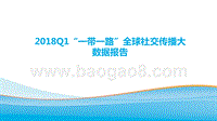 2018Q1“一带一路”全球社交传播大数据报告.pptx