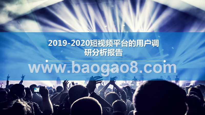 2019-2020短视频平台的用户调研分析报告.pptx_第1页