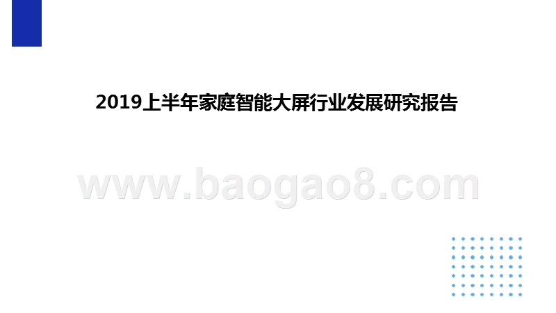 2019上半年家庭智能大屏行业发展研究报告.pptx_第1页