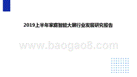 2019上半年家庭智能大屏行业发展研究报告.pptx