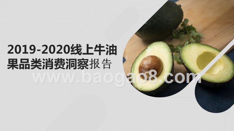 2019-2020线上牛油果品类消费洞察报告.pptx_第1页
