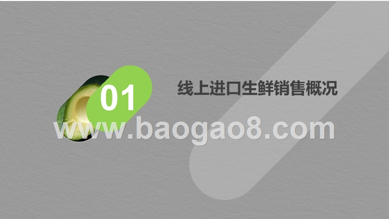 2019-2020线上牛油果品类消费洞察报告.pptx_第3页