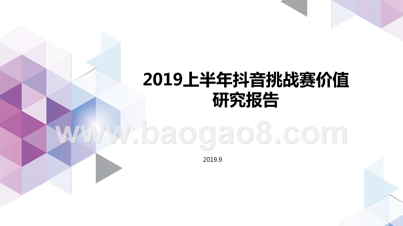 2019上半年抖音挑战赛价值研究报告.pptx_第1页