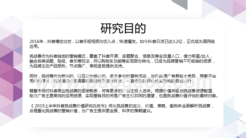 2019上半年抖音挑战赛价值研究报告.pptx_第2页