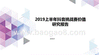 2019上半年抖音挑战赛价值研究报告.pptx
