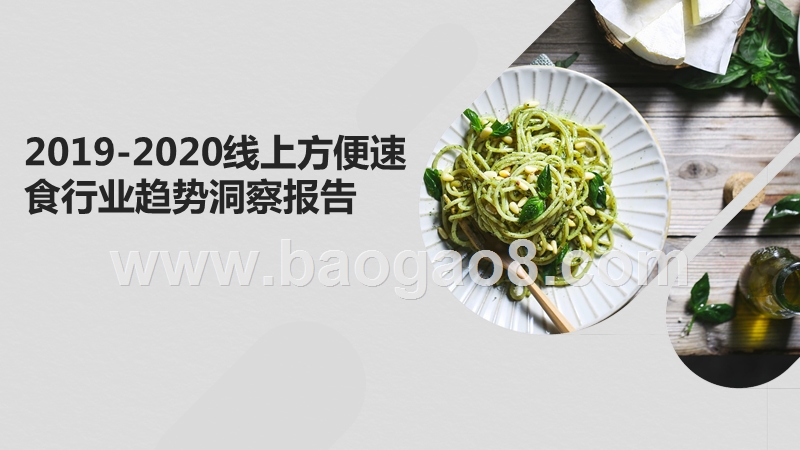 2019-2020线上方便速食行业趋势洞察报告.pptx_第1页