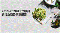 2019-2020线上方便速食行业趋势洞察报告.pptx