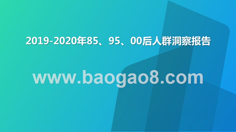 2019-2020年85、95、00后人群洞察报告.pptx_第1页