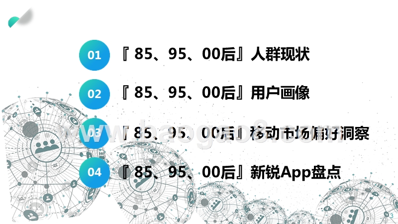 2019-2020年85、95、00后人群洞察报告.pptx_第3页