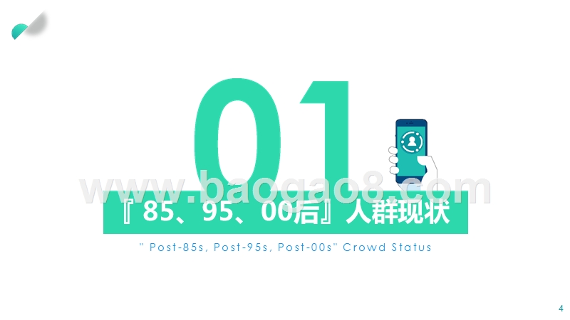 2019-2020年85、95、00后人群洞察报告.pptx_第4页