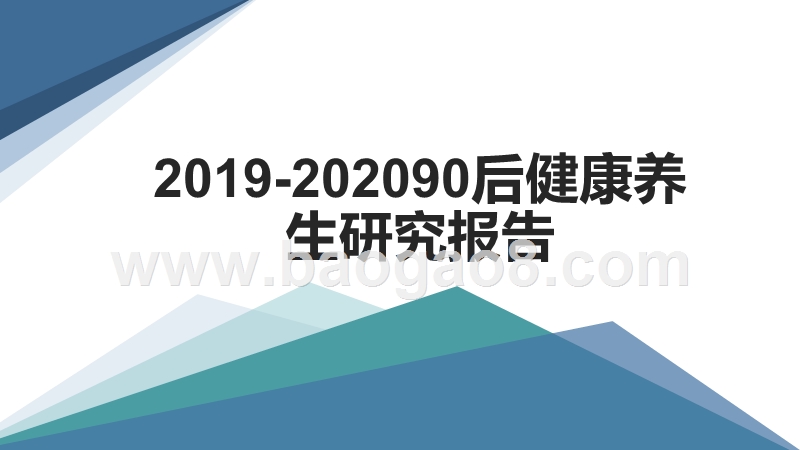 2019-202090后健康养生研究报告.pptx_第1页