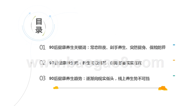 2019-202090后健康养生研究报告.pptx_第2页