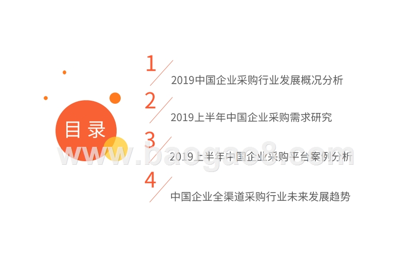 2019上半年企业采购行业研究报告.pptx_第3页