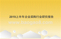 2019上半年企业采购行业研究报告.pptx