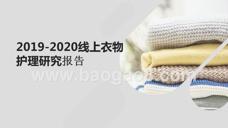 2019-2020线上衣物护理研究报告.pptx_第1页