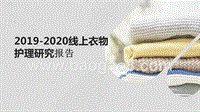 2019-2020线上衣物护理研究报告.pptx