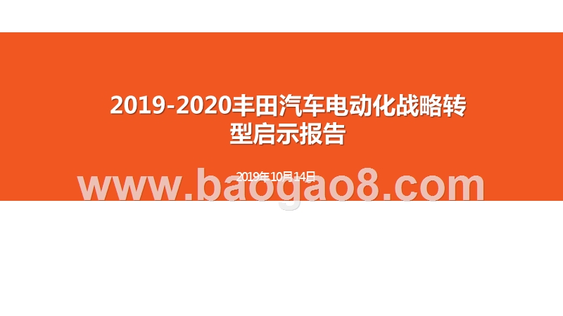 2019-2020丰田汽车电动化战略转型启示报告.pptx_第1页