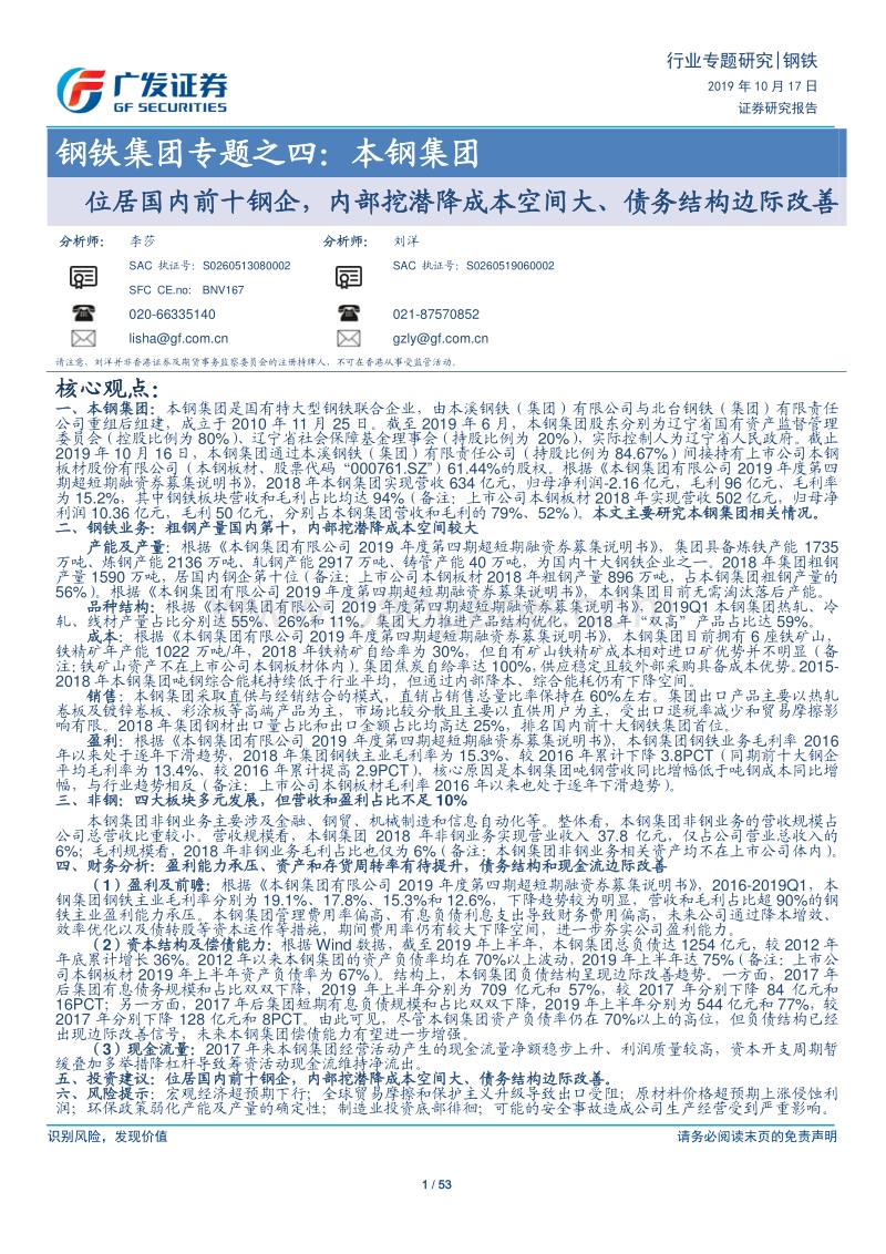 钢铁集团专题之四：本钢集团：位居国内前十钢企，内部挖潜降成本空间大、债务结构边际改善.pdf_第1页