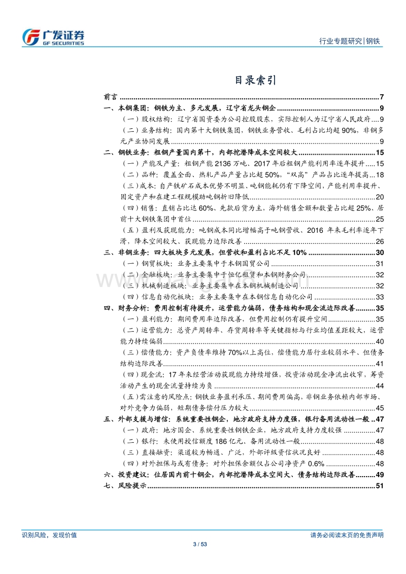 钢铁集团专题之四：本钢集团：位居国内前十钢企，内部挖潜降成本空间大、债务结构边际改善.pdf_第3页