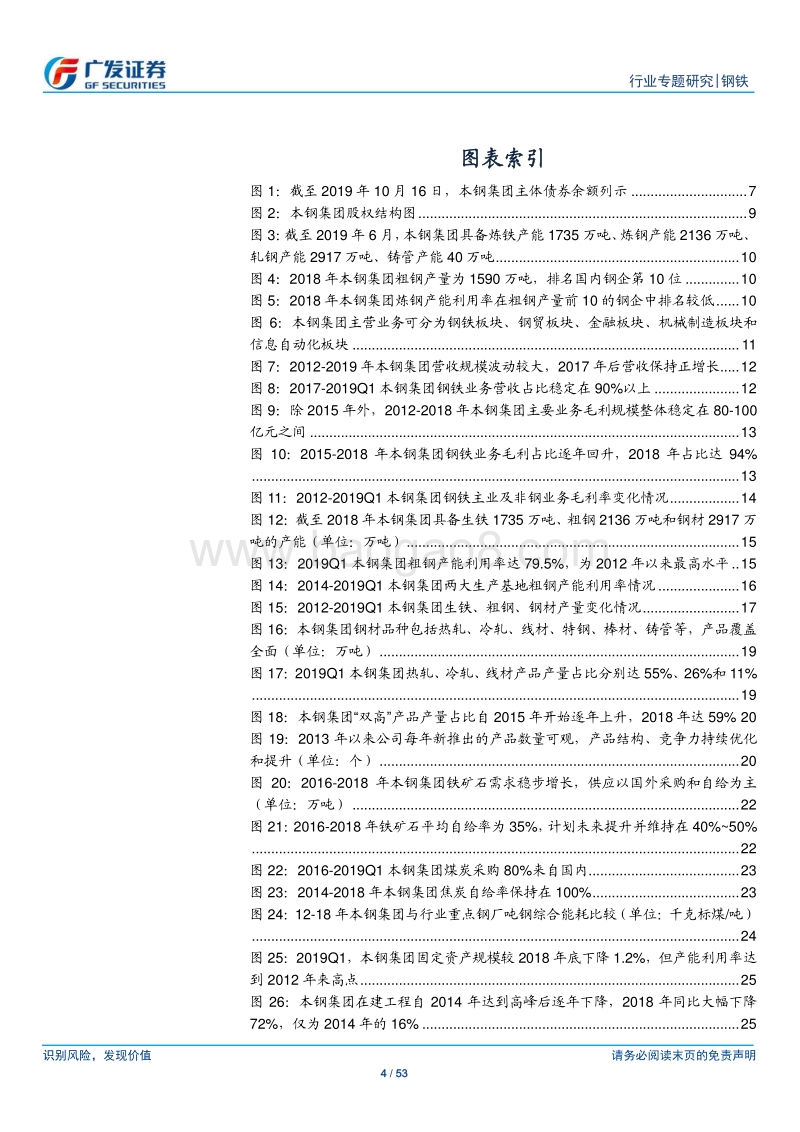 钢铁集团专题之四：本钢集团：位居国内前十钢企，内部挖潜降成本空间大、债务结构边际改善.pdf_第4页