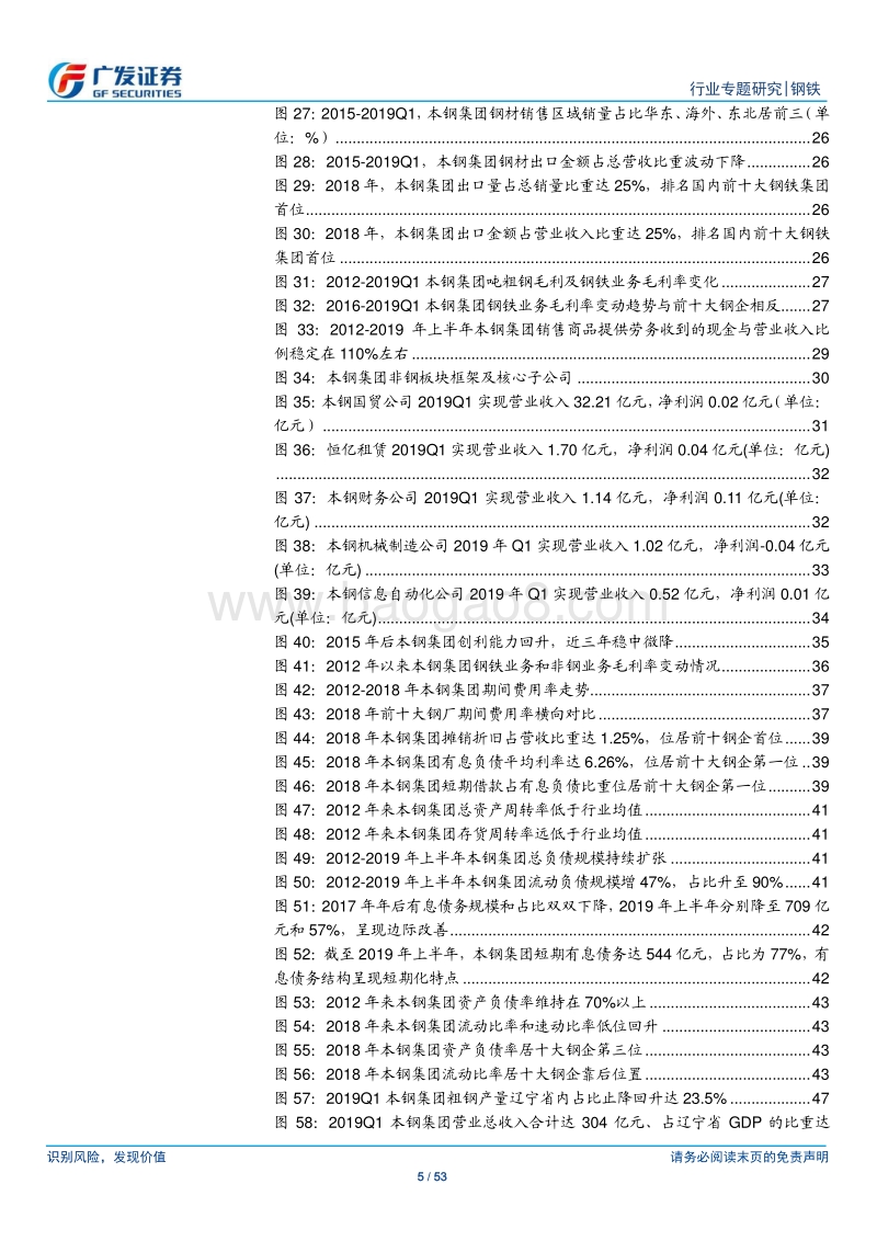 钢铁集团专题之四：本钢集团：位居国内前十钢企，内部挖潜降成本空间大、债务结构边际改善.pdf_第5页