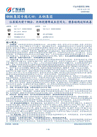 钢铁集团专题之四：本钢集团：位居国内前十钢企，内部挖潜降成本空间大、债务结构边际改善.pdf