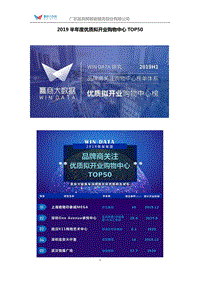 46-2019半年度优质拟开业购物中心TOP50.pdf