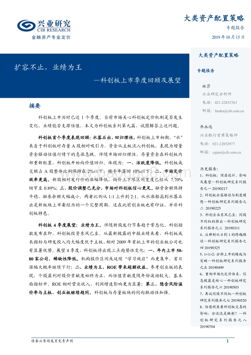 科创板上市季度回顾及展望：扩容不止，业绩为王.pdf_第1页