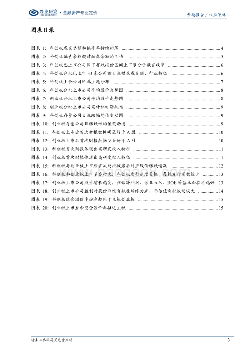 科创板上市季度回顾及展望：扩容不止，业绩为王.pdf_第3页