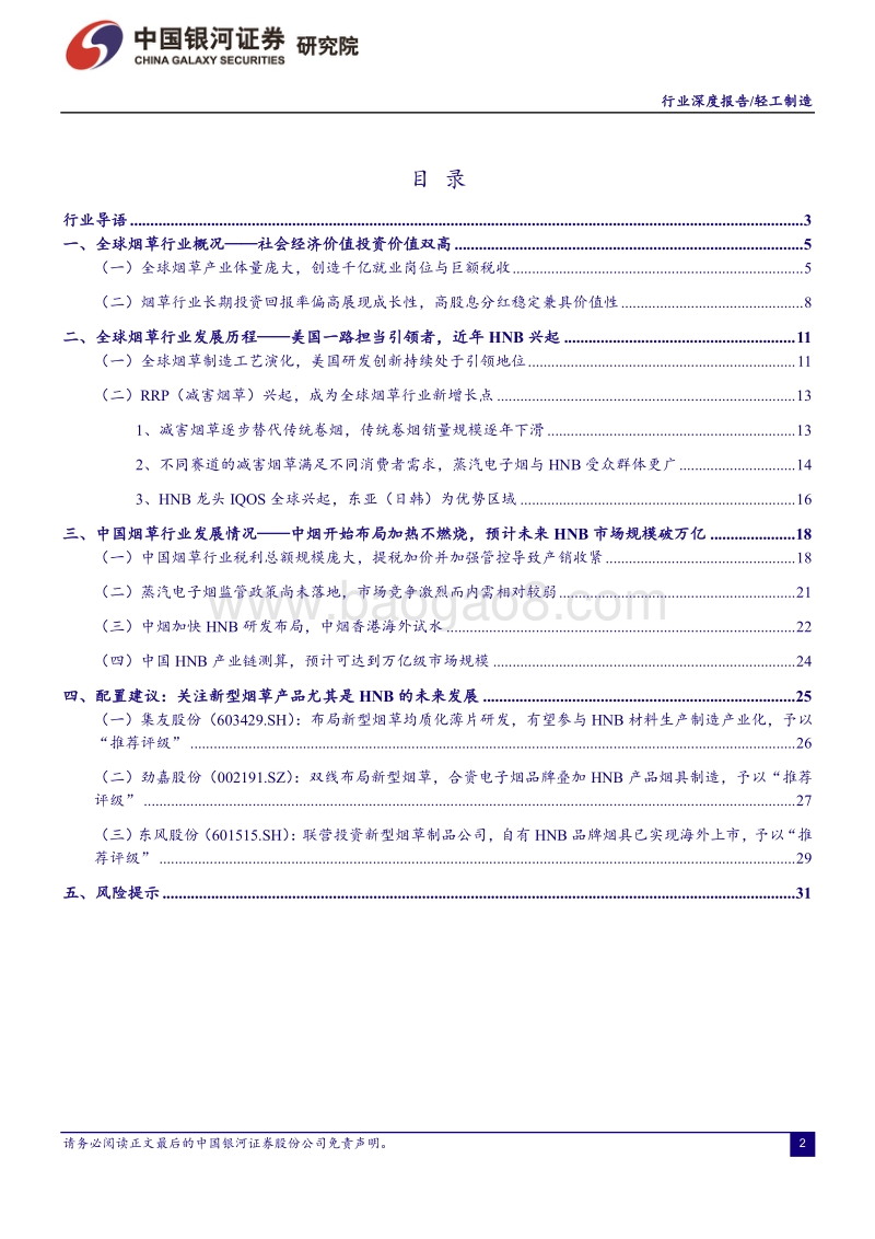 全球烟草产业价值凸显，关注新型烟草衍生与渗透过程中的投资机遇.pdf_第2页