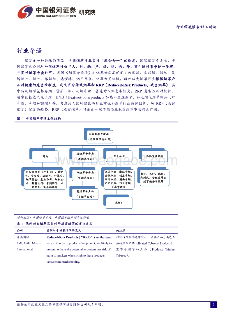 全球烟草产业价值凸显，关注新型烟草衍生与渗透过程中的投资机遇.pdf_第3页