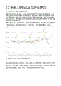 207-2019线上婴幼儿食品行业研究.pdf