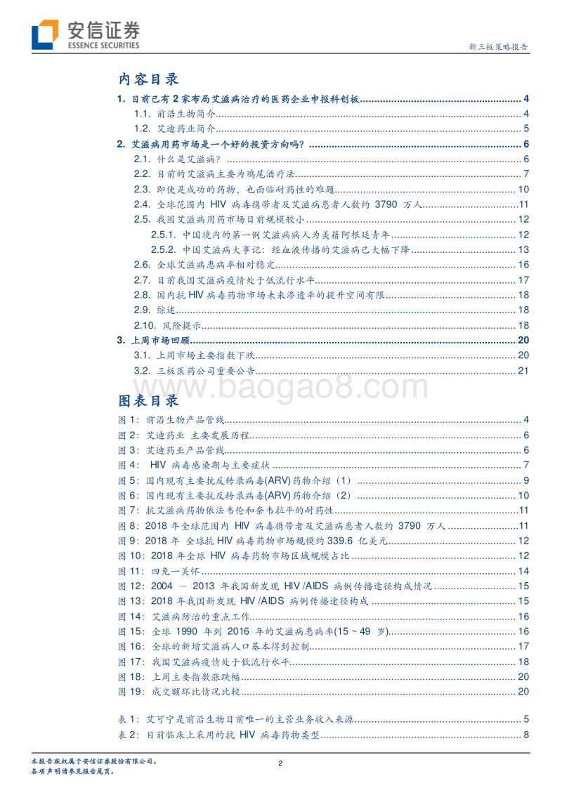 国内艾滋病用药市场是一个好的投资方向吗？.pdf_第2页