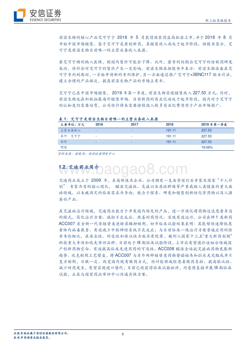 国内艾滋病用药市场是一个好的投资方向吗？.pdf_第5页